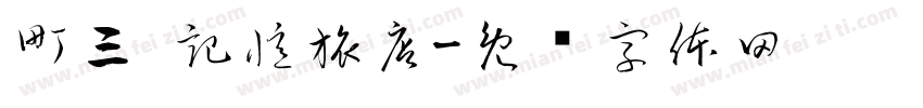 町三 記憶旅店字体转换